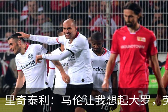 里奇泰利：马伦让我想起大罗，劳塔罗让我想起维亚利