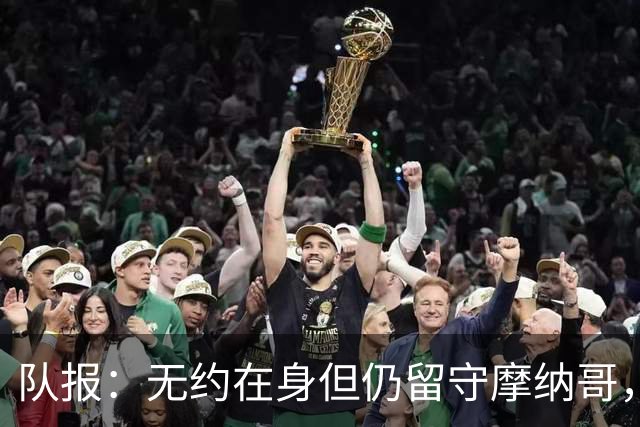 队报：无约在身但仍留守摩纳哥，博格巴积极养伤且无退役打算